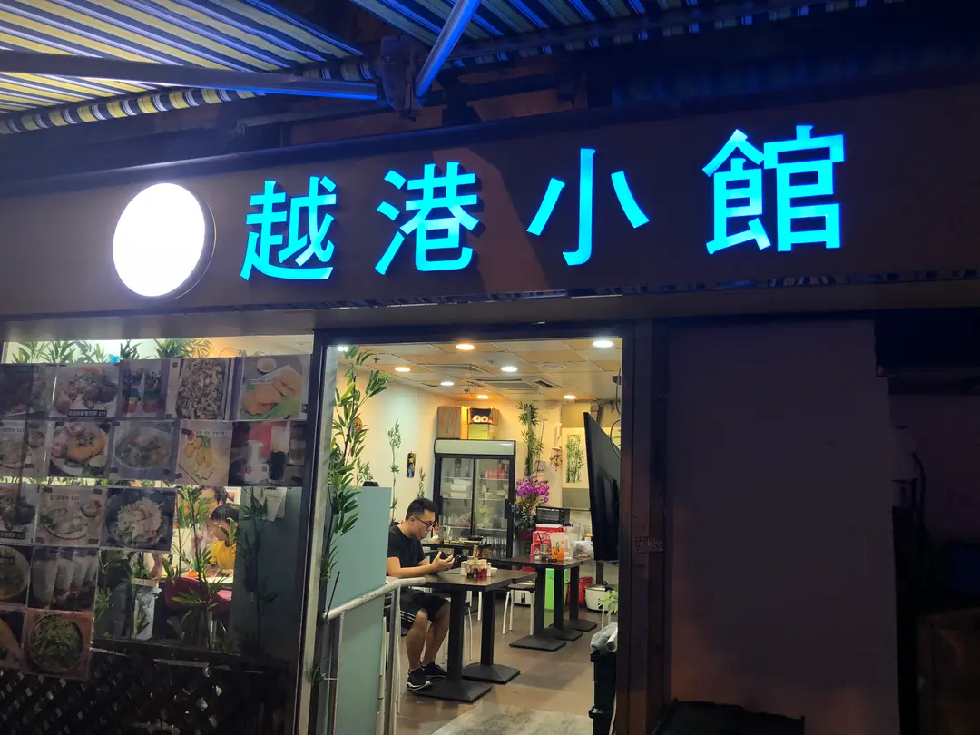 越港小館
