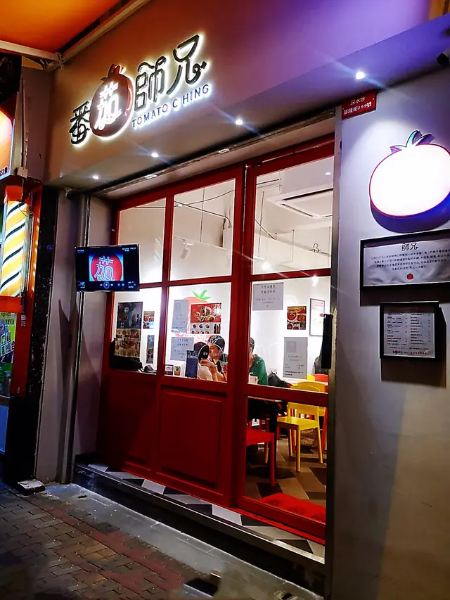 今次介紹香港深水埗地區名店，番茄師兄🍅👨🏻‍🍳。深水埗地鐵站出口直行8分鐘轉右就到。夜晚8點半依然好多客人，因為越來越多街坊知道正了！