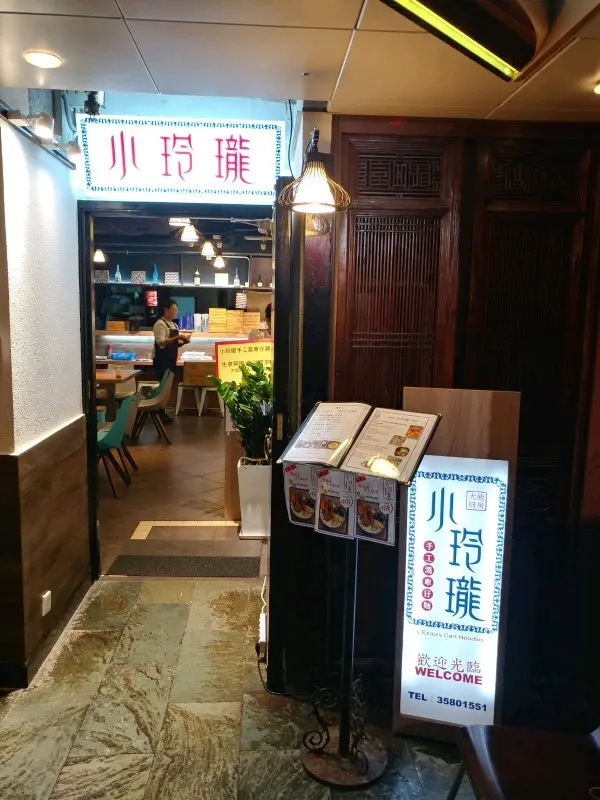 小玲瓏手工湯車仔麵