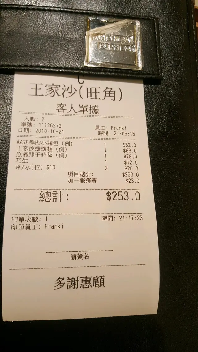 埋單價錢