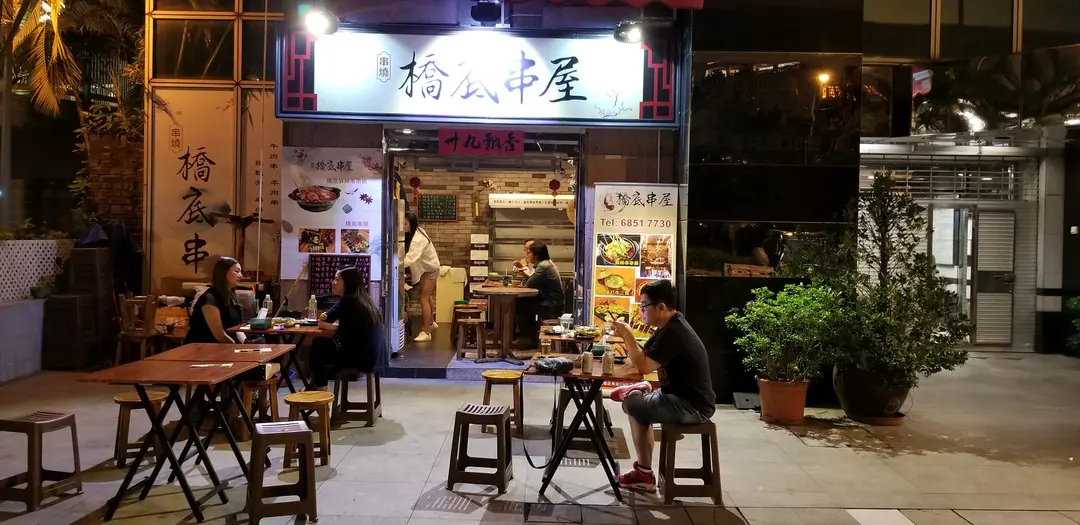 橋底串屋