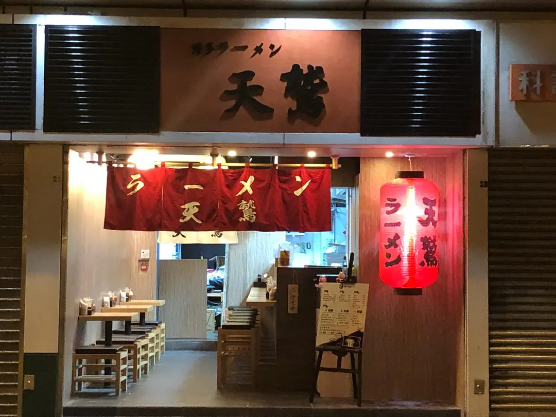 ラーメン天鷲