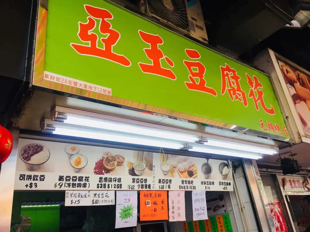 亞玉豆腐花