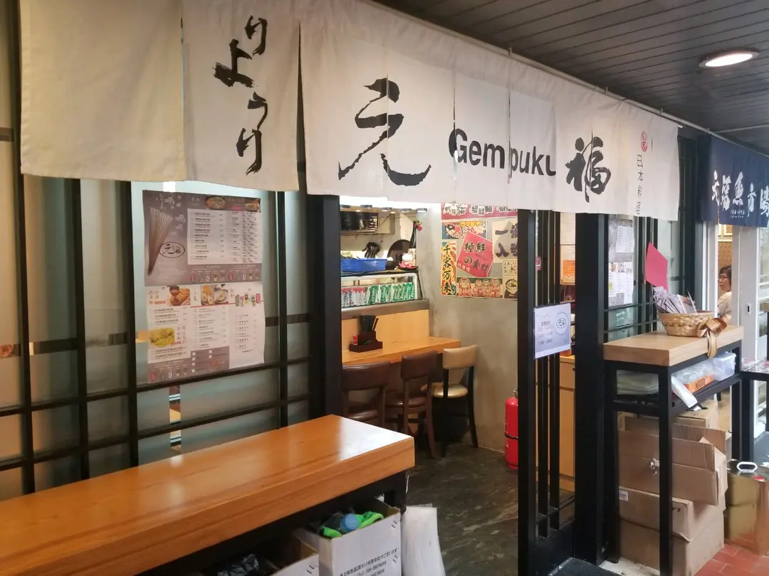 元福日本料理
