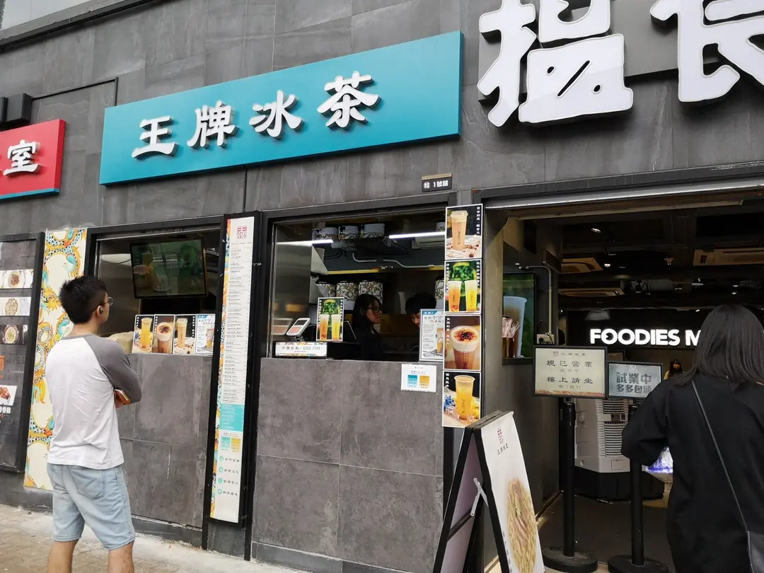 王牌冰茶