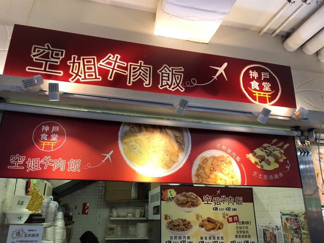 Man Jai給神戶食堂空姐牛肉飯的食評 Openrice 香港開飯喇