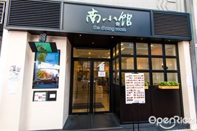 南小館