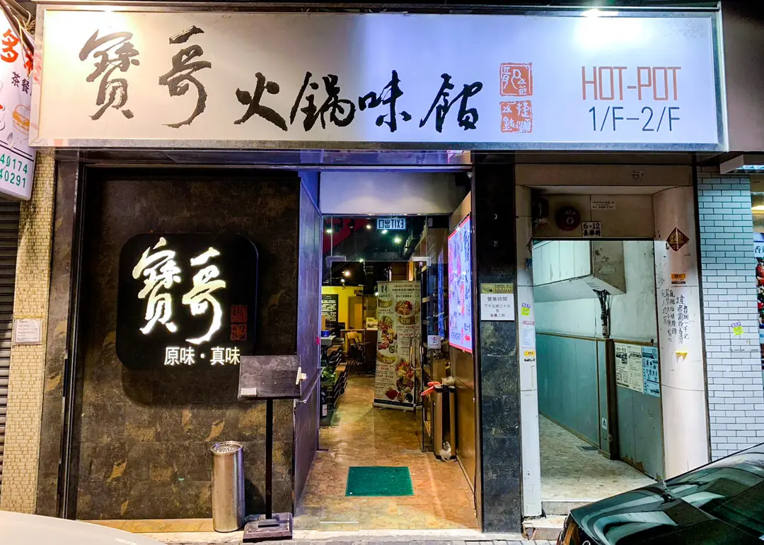 寶哥火鍋味館