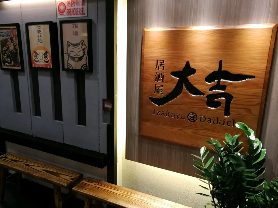 大吉居酒屋