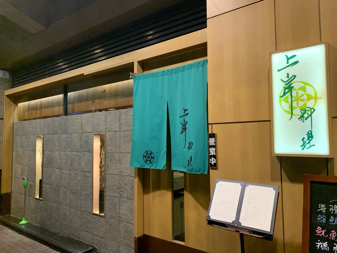 上岸料理