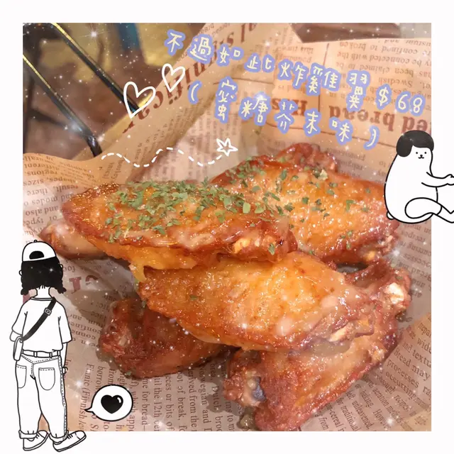 不過如此炸雞翼