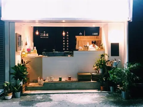三喜家
