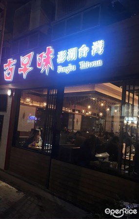 古早味澎湖台灣