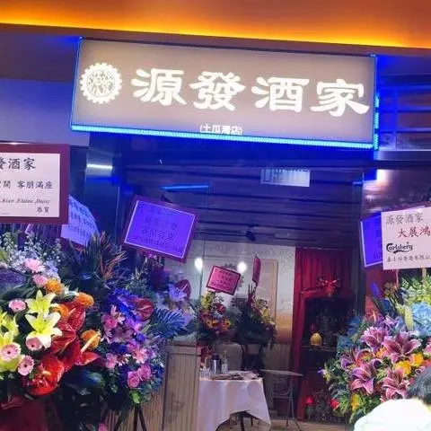 源發酒家