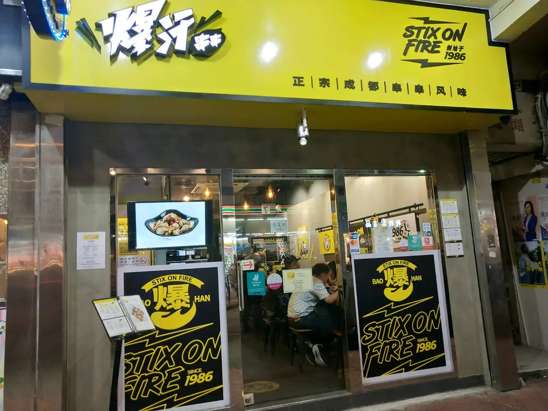 Stix On Fire S Review Sichuan Snack Shop Deli In Mong Kok Hong Kong Openrice Hong Kong
