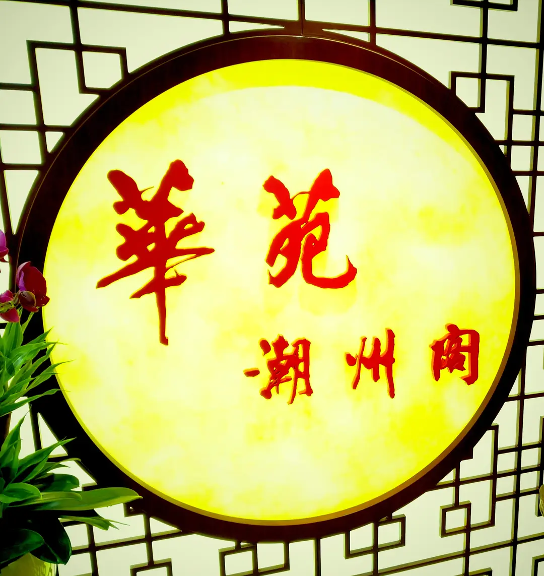 華苑潮州閣