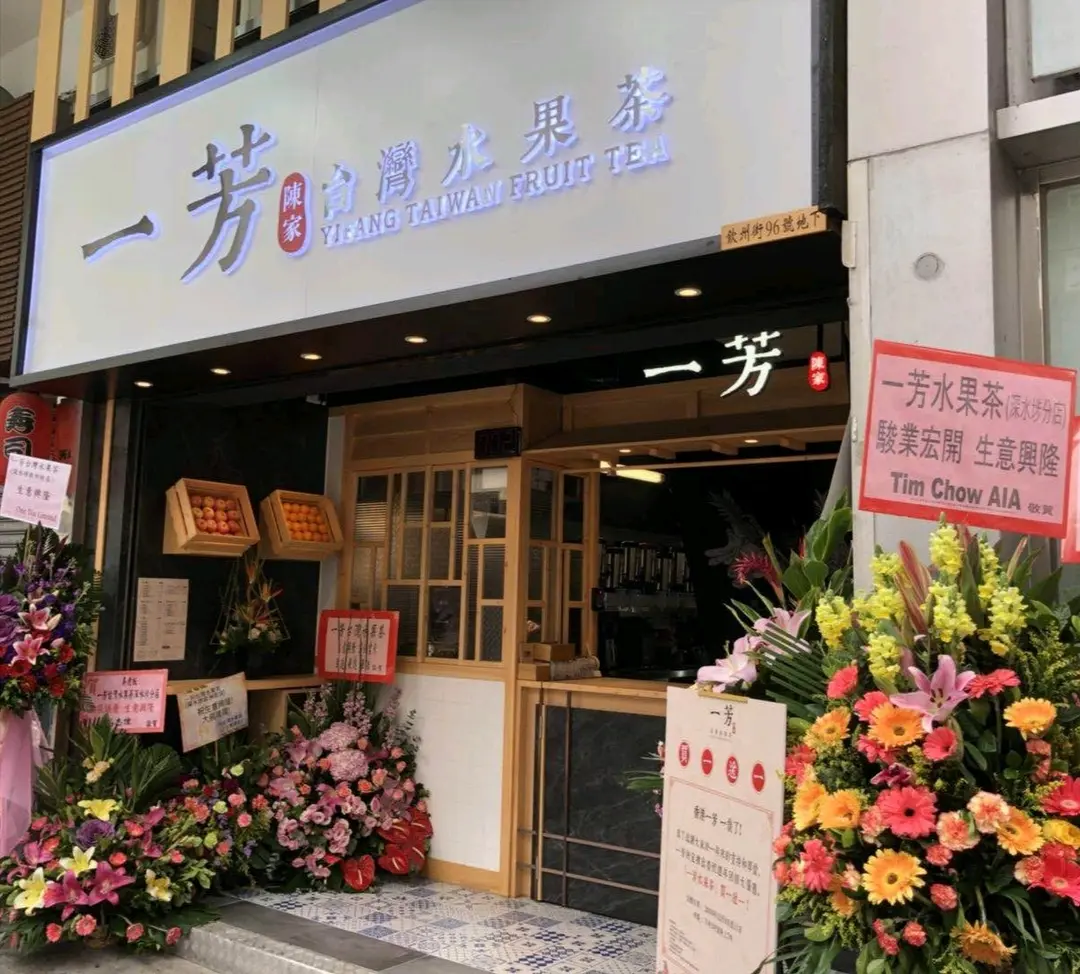一芳台灣水果茶