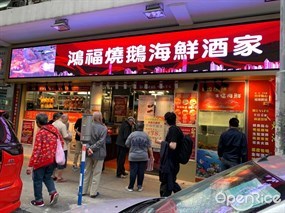 鴻福燒鵝海鮮酒家