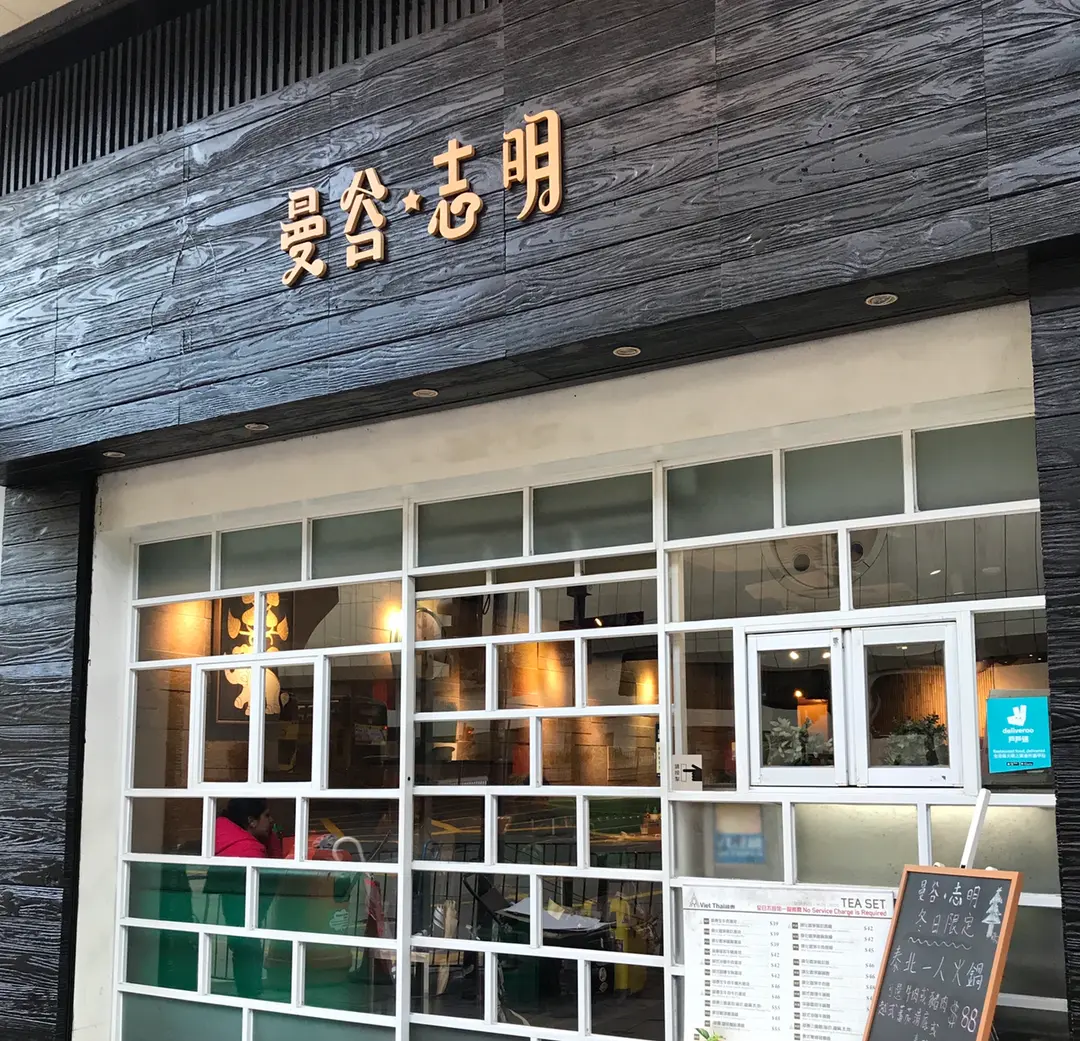 曼谷志明