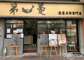 第一躉 龍躉魚湯專門店