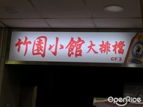 竹園小館大排檔