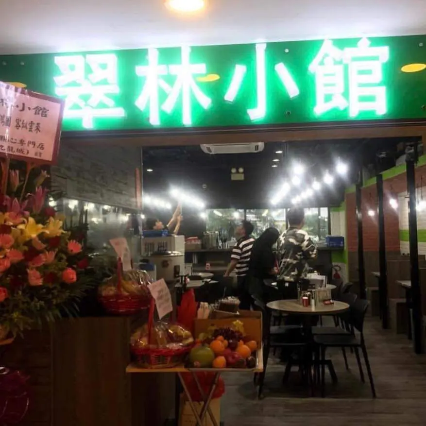 翠林小館