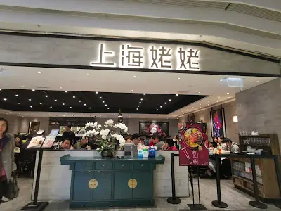 上海姥姥