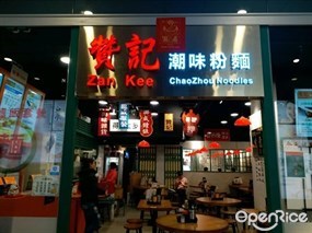 贊記潮味粉麵