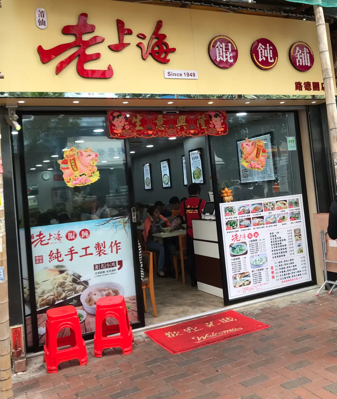 莆仙老上海餛飩