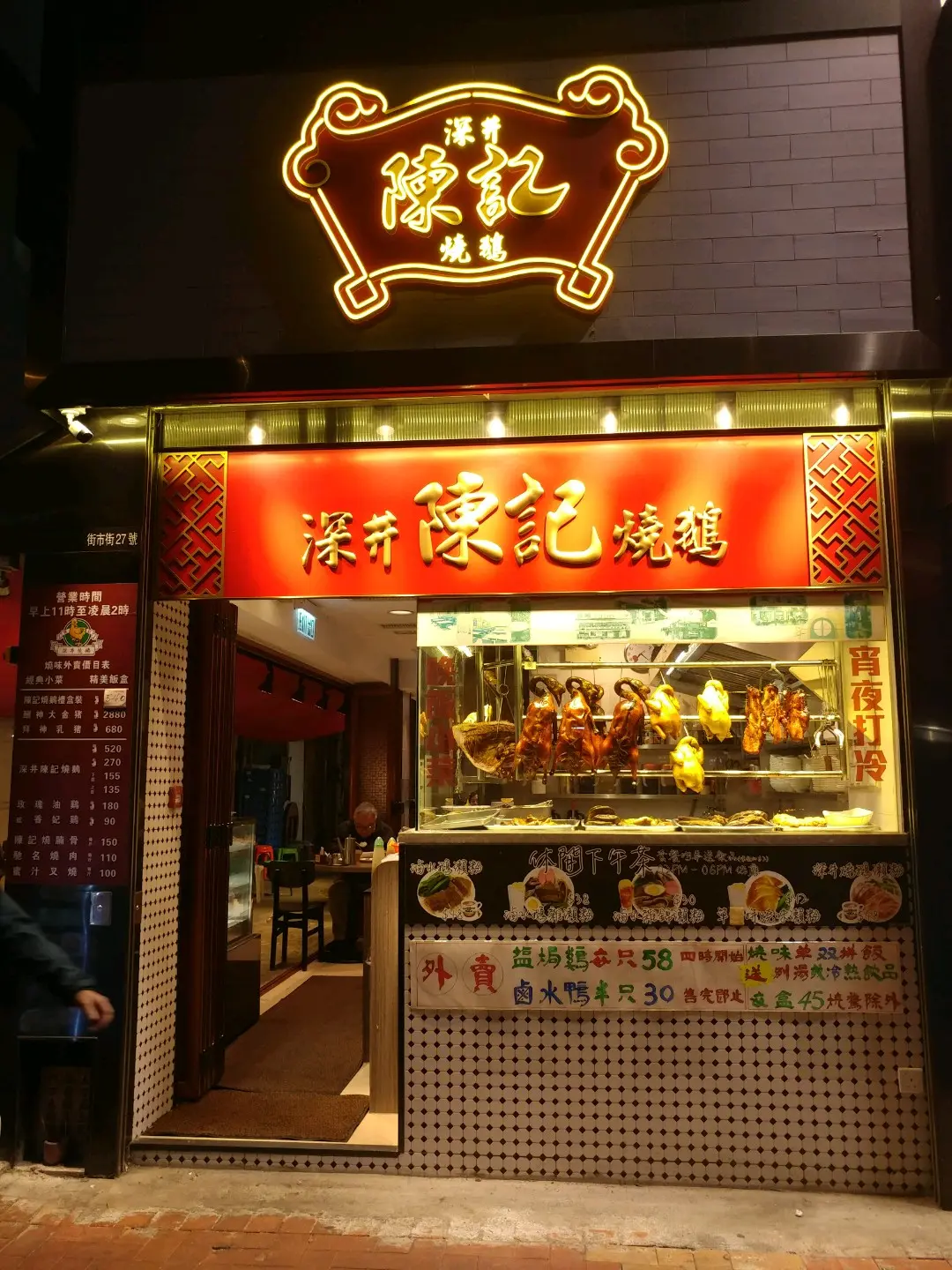 深井陳記燒鵝