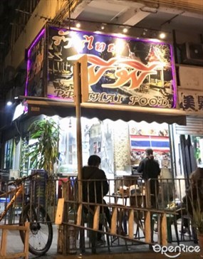 泰好味