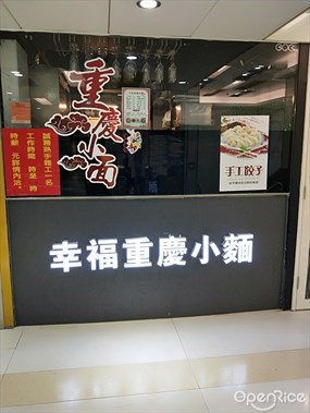 幸福重慶小麵