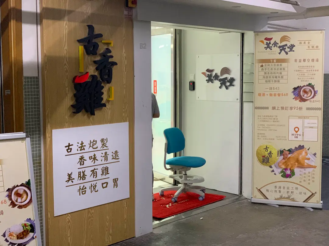 美食天堂 古香雞