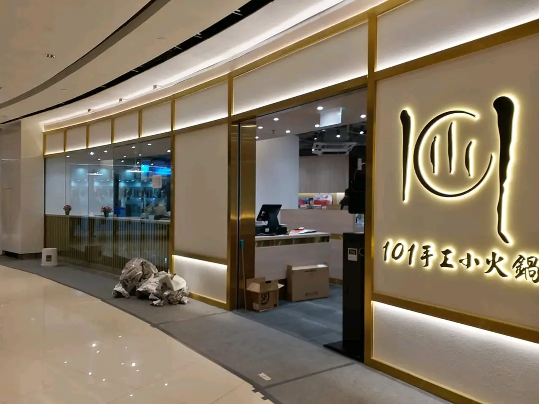 101手工小火鍋 (置富嘉湖)