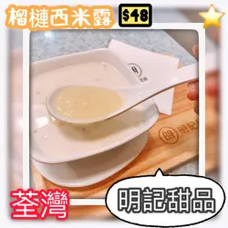 榴槤西米露