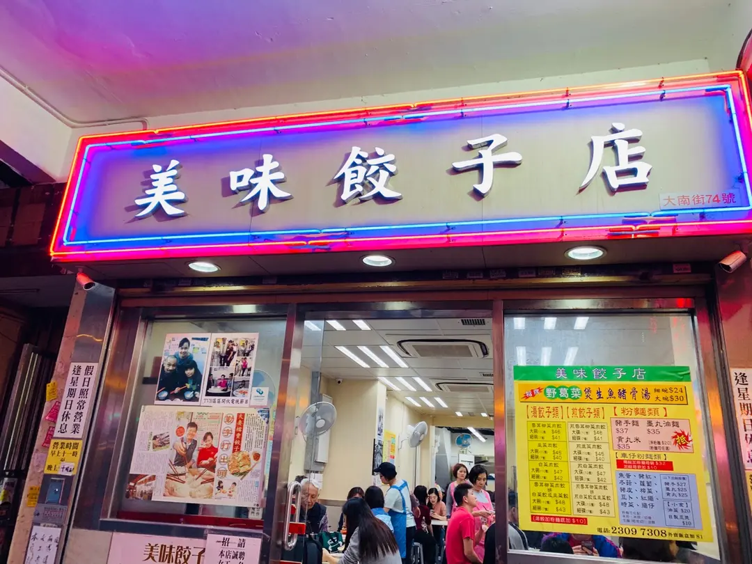 美味餃子店