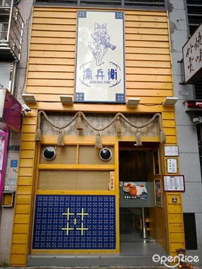 漁兵衛