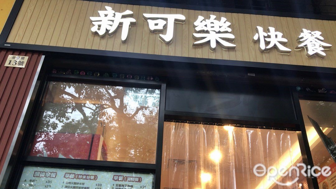 新可樂快餐 香港大埔的港式外賣店 Openrice 香港開飯喇