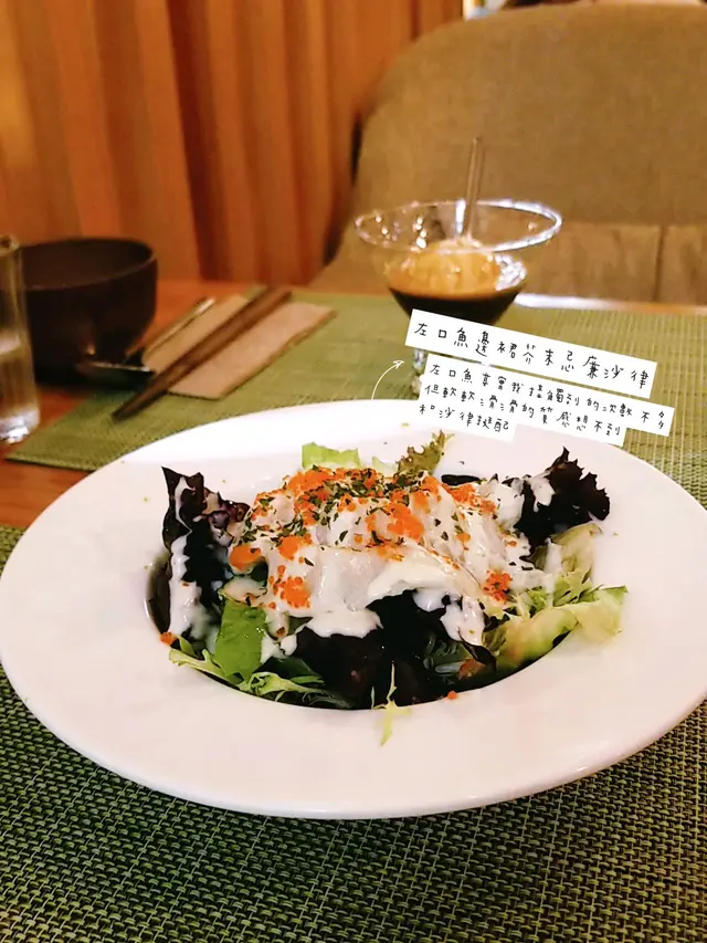 左口魚邊裙芥末忌廉沙律