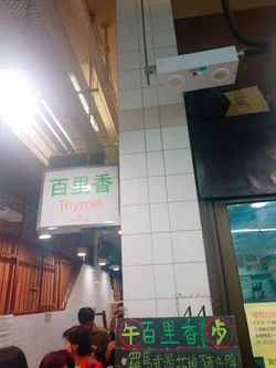 百里香的食評 香港觀塘的多國菜茶餐廳 冰室 Openrice 香港開飯喇