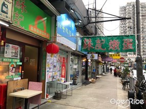 蘇記流心燉蛋專門店