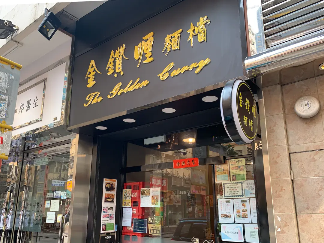 金鑽喱麵檔