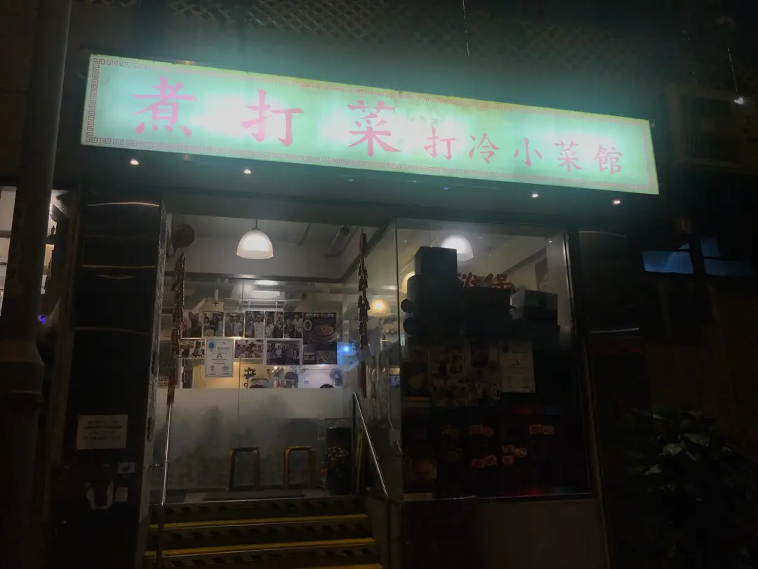 煮打菜打冷小菜館