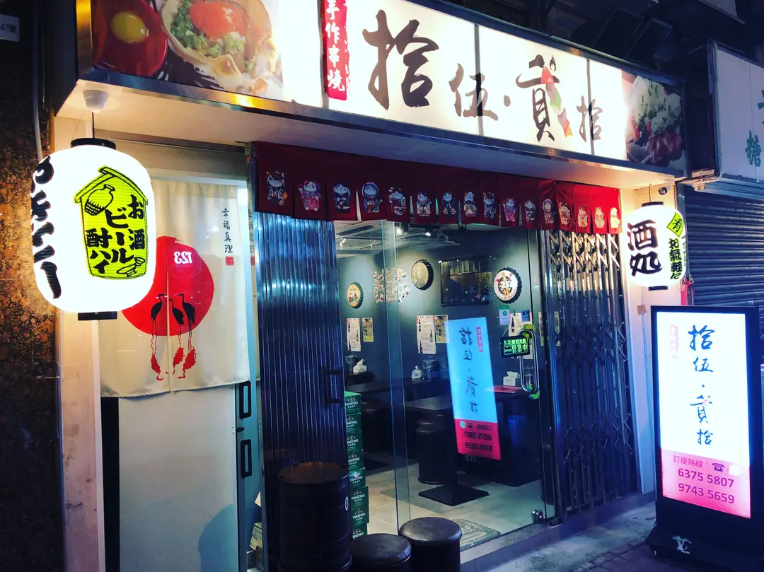拾伍·貳拾手作串燒