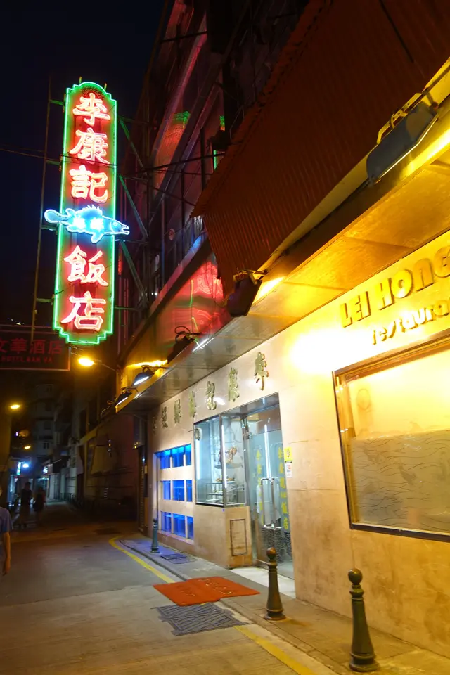 李康記海鮮飯店