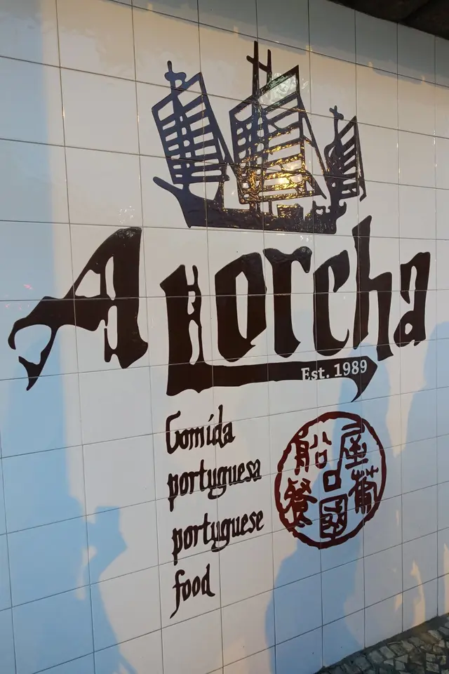 船屋葡國餐廳