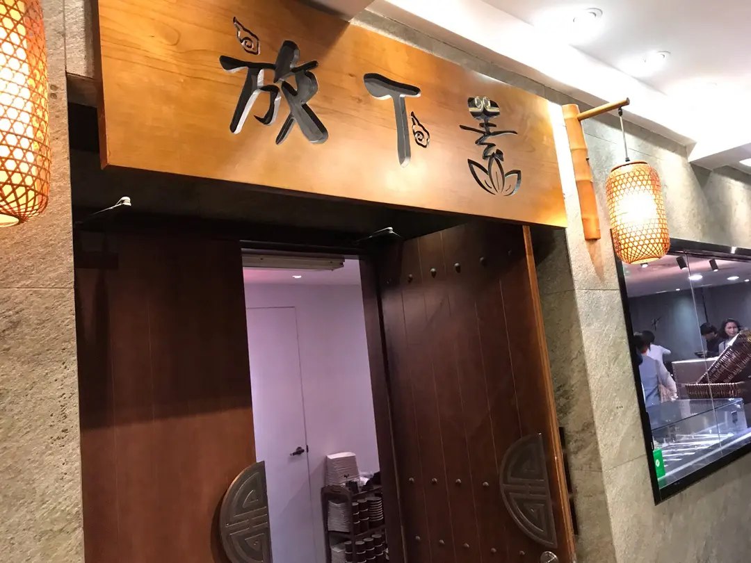 放下素