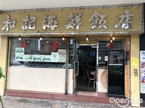 和記海鮮飯店