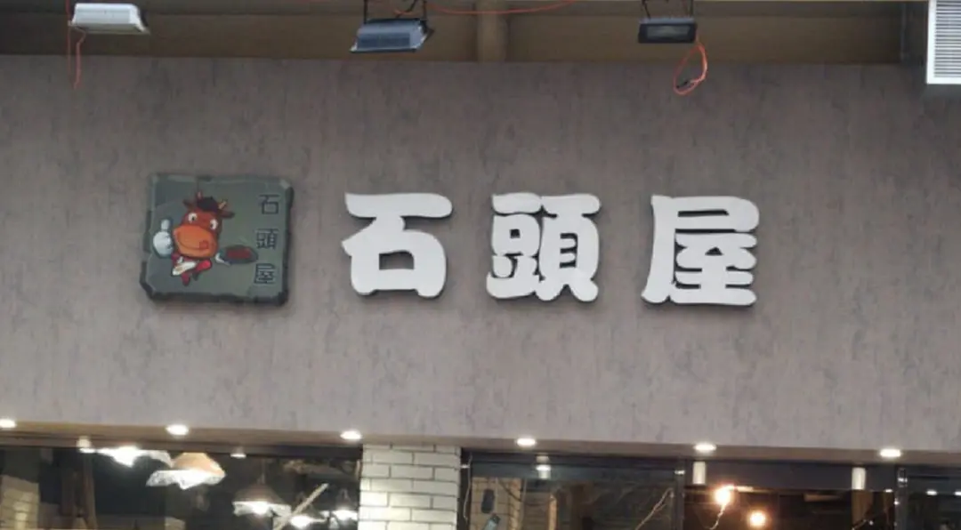 石頭屋餐廳