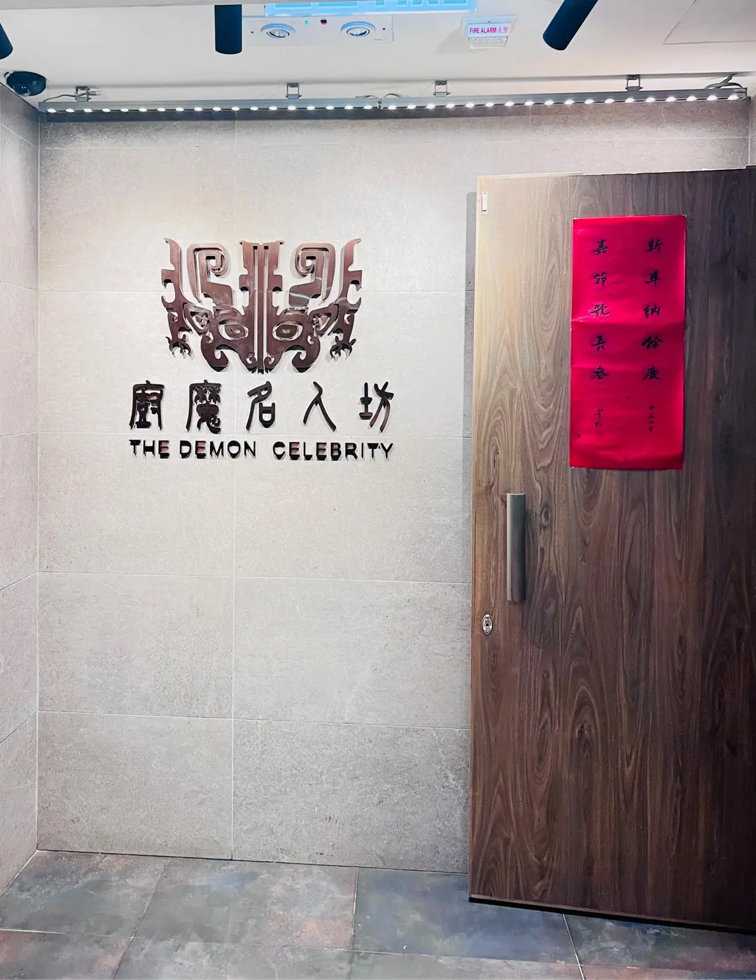 廚魔名人坊